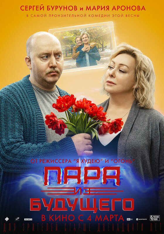 Пара из будущего.Трейлер
