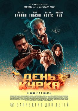 День курка.Трейлер