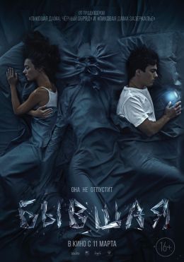 Бывшая.Трейлер