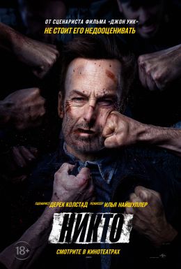 Никто.Трейлер
