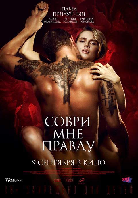 Соври мне правду.Трейлер