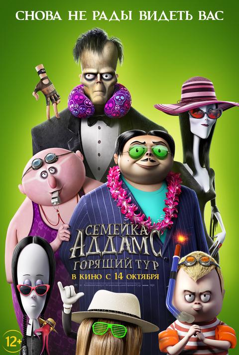 Семейка Аддамс: Горящий тур.Трейлер