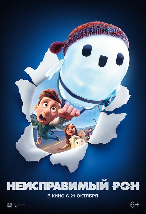 Неисправимый Рон 3D.Трейлер