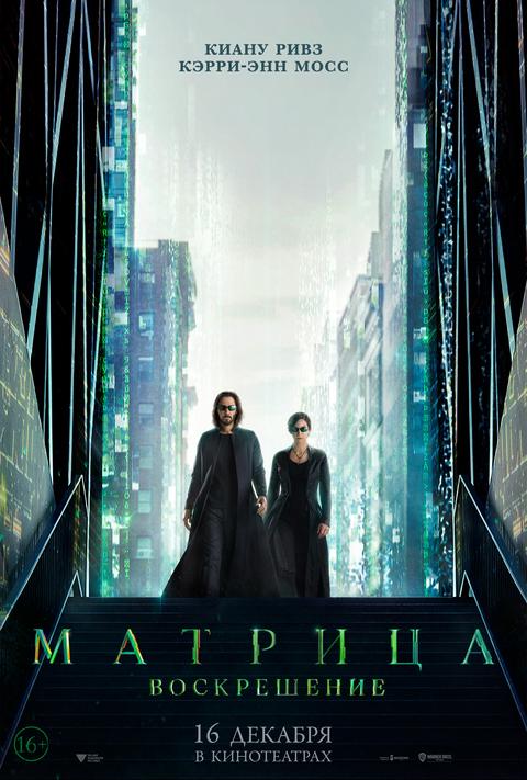 Матрица: Воскрешение.Трейлер