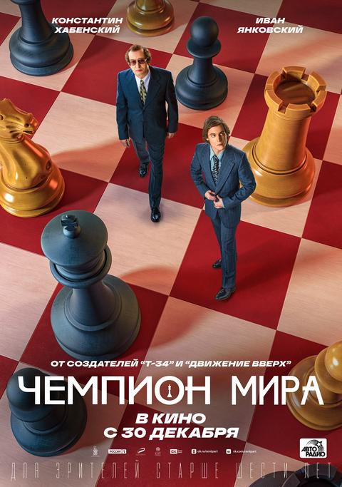 Чемпион мира.Трейлер