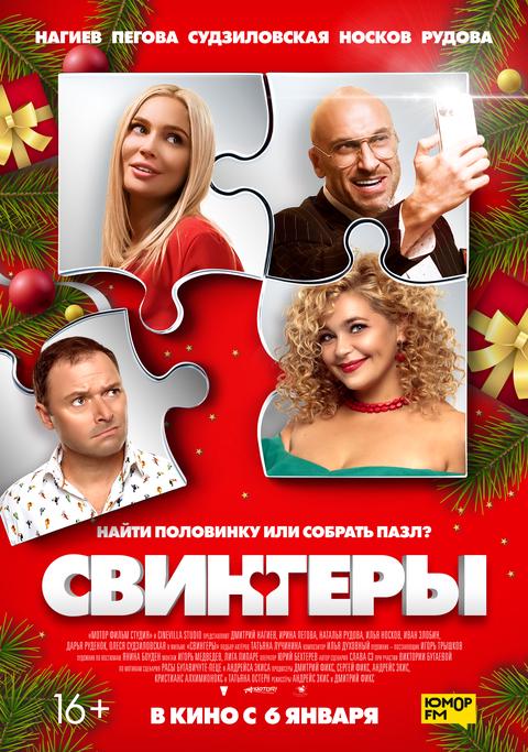 Свингеры.Трейлер