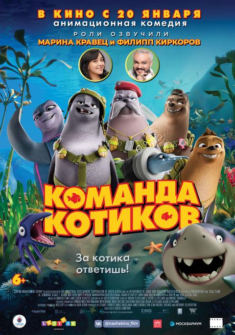 Команда котиков.Трейлер