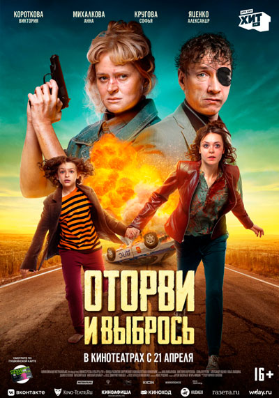 Оторви и выбрось.Трейлер