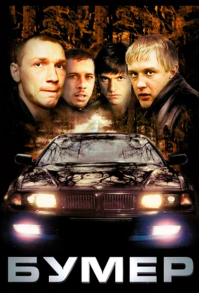 Бумер.Трейлер