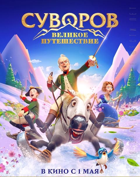 Суворов: Великое путешествие.Трейлер