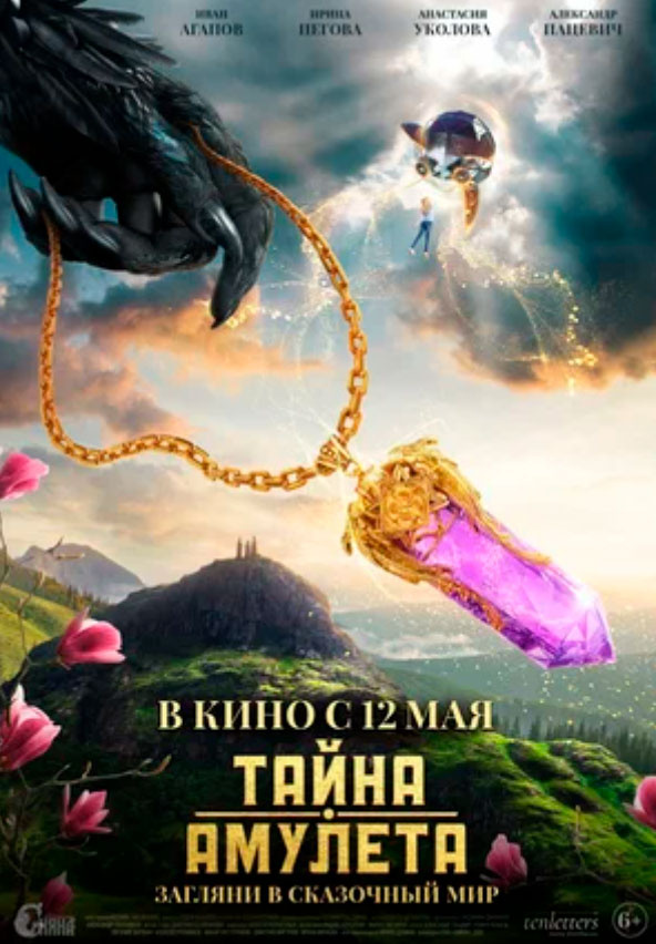 Тайна амулета.Трейлер