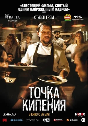 Точка кипения.Трейлер