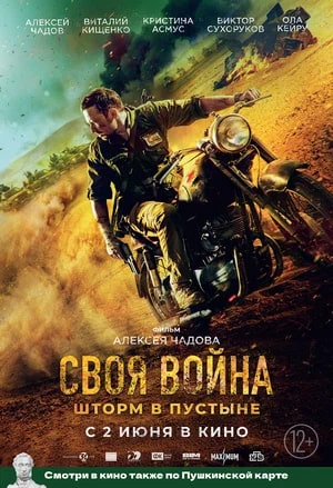 Своя война. Шторм в пустыне.Трейлер
