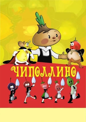 Чиполлино.Трейлер