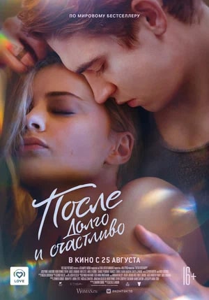 После. Долго и счастливо.Трейлер