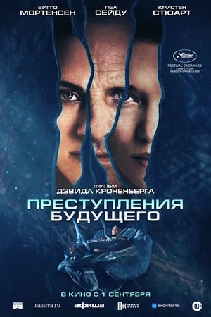 Преступления будущего.Трейлер