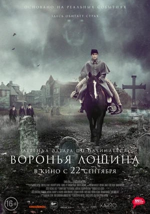 Воронья лощина (2022).Трейлер