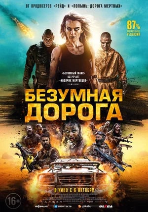 Безумная дорога.Трейлер