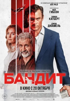 Бандит.Трейлер