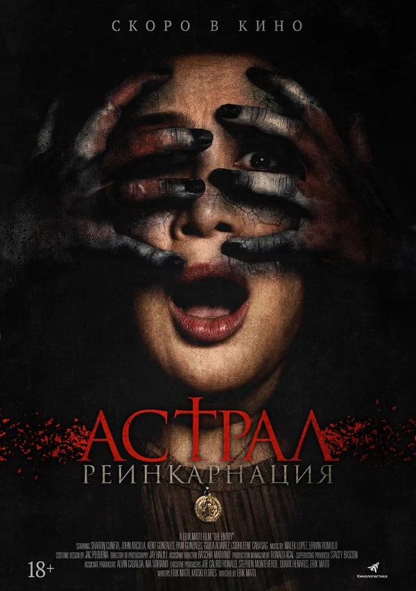 Астрал. Реинкарнация.Трейлер