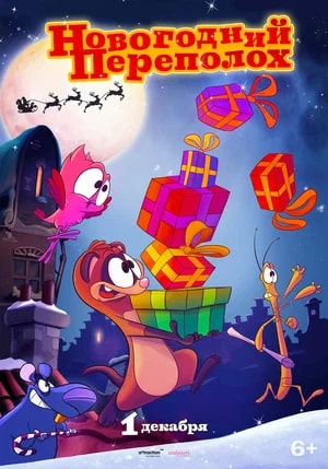 Новогодний переполох.Трейлер