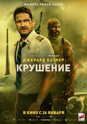 Крушение.Трейлер