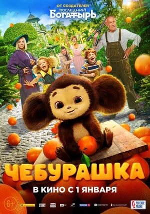 Чебурашка.Трейлер
