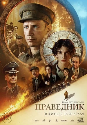 Праведник.Трейлер