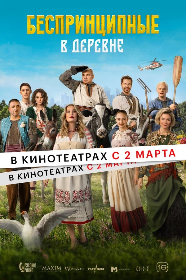 Беспринципные в деревне.Трейлер