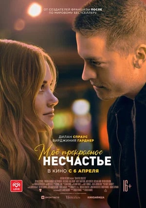 Моё прекрасное несчастье.Трейлер
