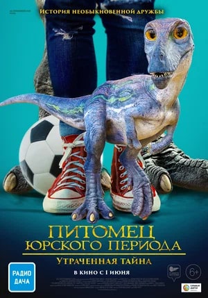 Питомец Юрского периода. Утраченная тайна.Трейлер