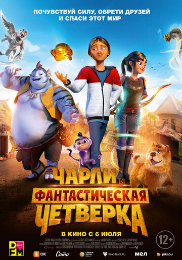 Чарли и фантастическая четверка.Трейлер