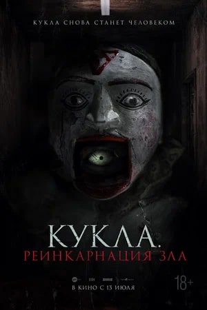 Кукла. Реинкарнация зла.Трейлер