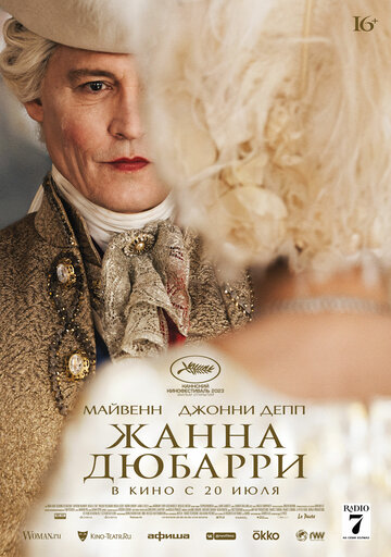 Жанна Дюбарри.Трейлер