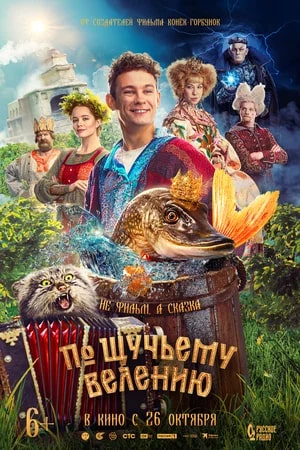 По щучьему велению.Трейлер