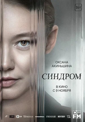 Синдром.Трейлер