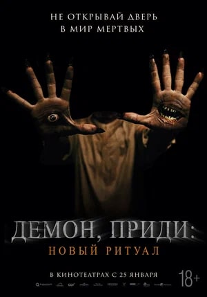 Демон, приди: Новый ритуал.Трейлер