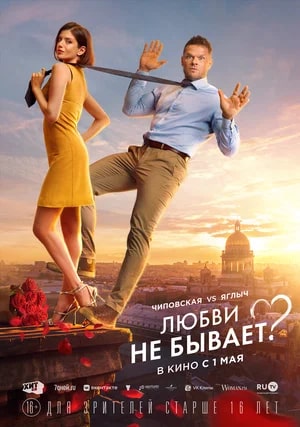 Любви не бывает?.Трейлер