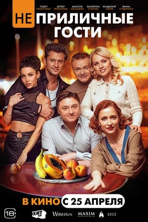 Неприличные гости.Трейлер