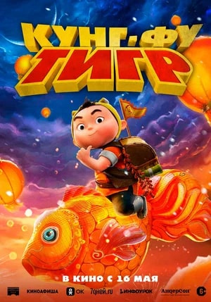 Кунг-фу тигр.Трейлер