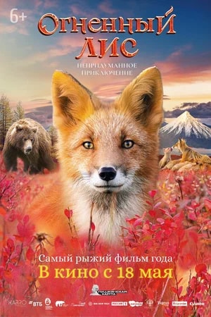 Огненный лис.Трейлер