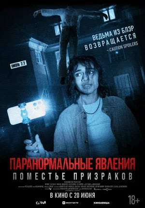 Паранормальные явления. Поместье призраков.Трейлер
