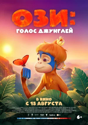 Ози: Голос джунглей.Трейлер