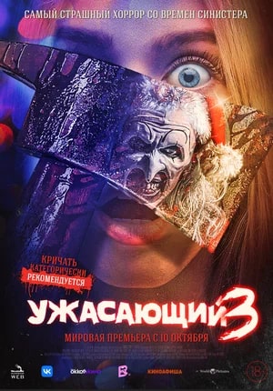 Ужасающий 3.Трейлер