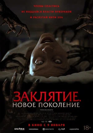 Заклятие. Новое поколение.Трейлер