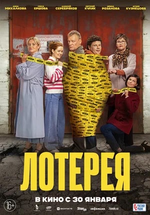 Лотерея.Трейлер