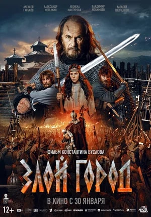 Злой город.Трейлер