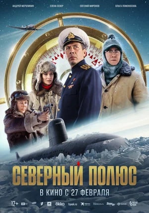 Северный полюс.Трейлер