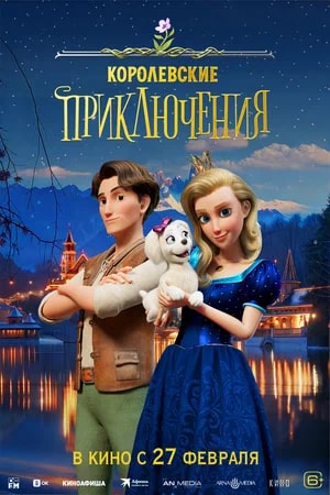 Королевские приключения.Трейлер
