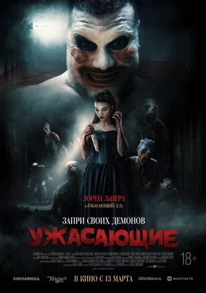Ужасающие.Трейлер